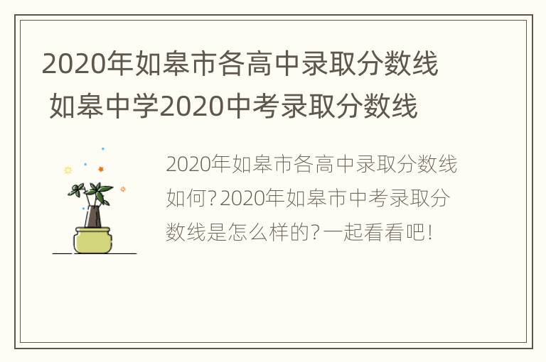 2020年如皋市各高中录取分数线 如皋中学2020中考录取分数线