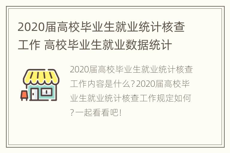 2020届高校毕业生就业统计核查工作 高校毕业生就业数据统计