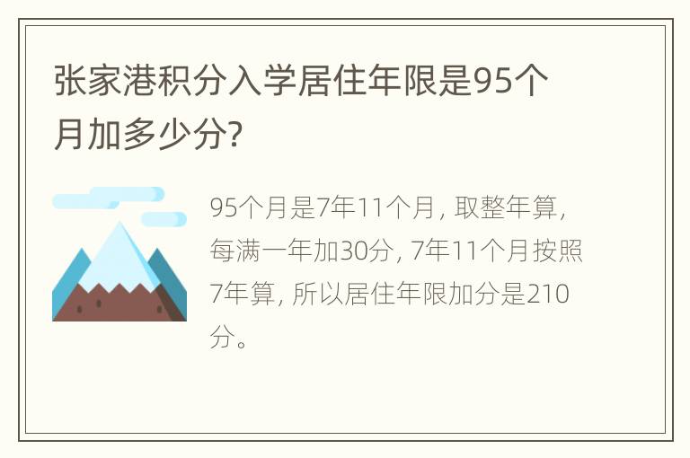 张家港积分入学居住年限是95个月加多少分？