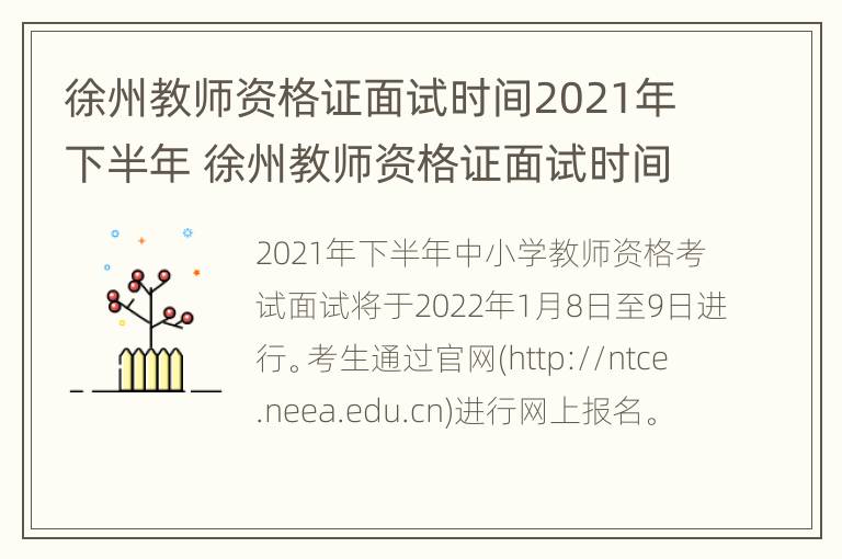 徐州教师资格证面试时间2021年下半年 徐州教师资格证面试时间2021年下半年报名