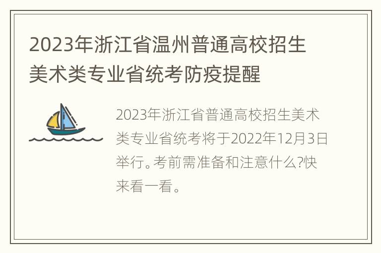 2023年浙江省温州普通高校招生美术类专业省统考防疫提醒