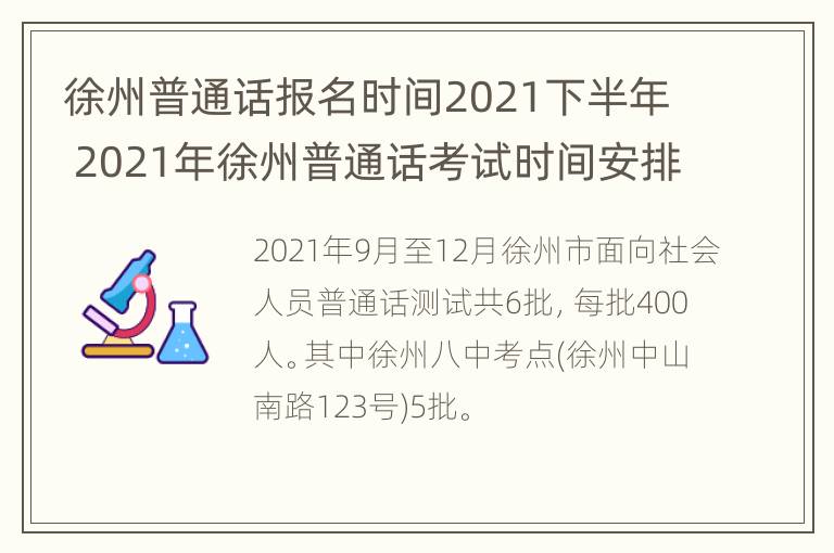 徐州普通话报名时间2021下半年 2021年徐州普通话考试时间安排