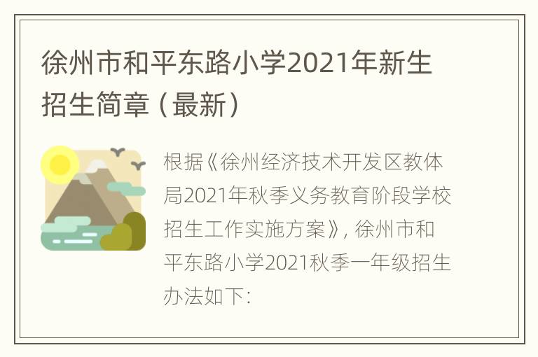 徐州市和平东路小学2021年新生招生简章（最新）