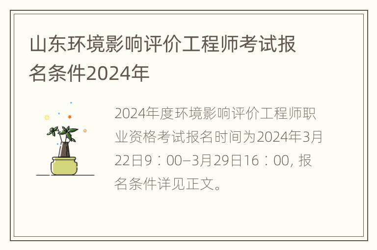 山东环境影响评价工程师考试报名条件2024年