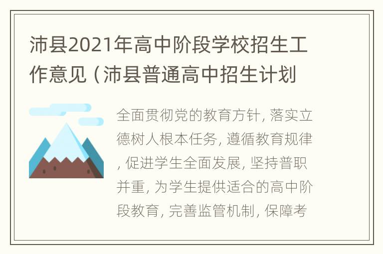 沛县2021年高中阶段学校招生工作意见（沛县普通高中招生计划）