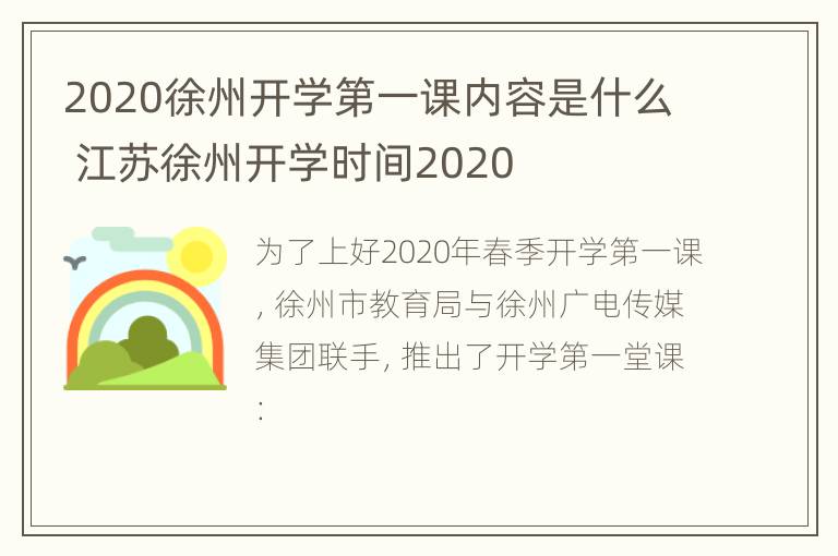 2020徐州开学第一课内容是什么 江苏徐州开学时间2020