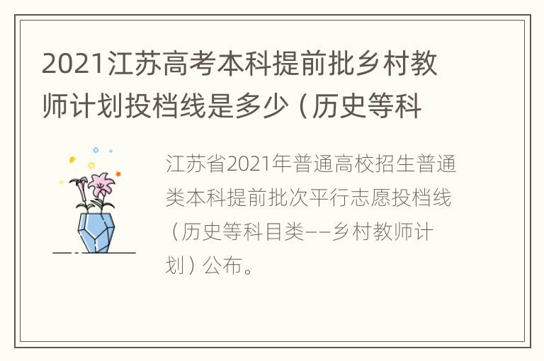 2021江苏高考本科提前批乡村教师计划投档线是多少（历史等科目类）