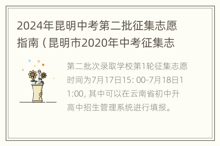 2024年昆明中考第二批征集志愿指南（昆明市2020年中考征集志愿）