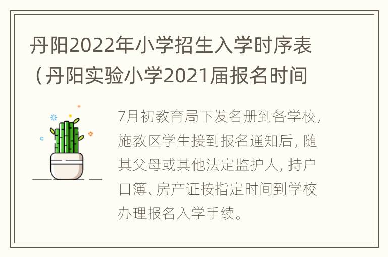 丹阳2022年小学招生入学时序表（丹阳实验小学2021届报名时间）