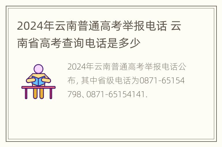 2024年云南普通高考举报电话 云南省高考查询电话是多少