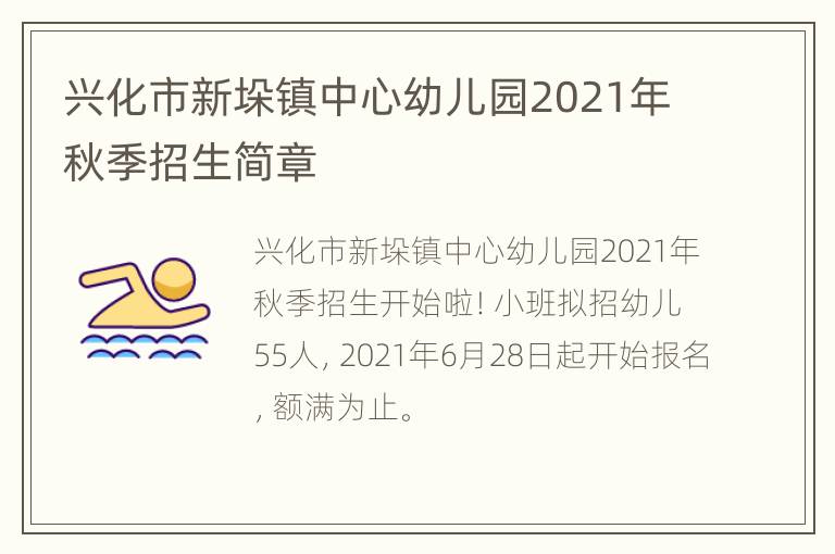 兴化市新垛镇中心幼儿园2021年秋季招生简章