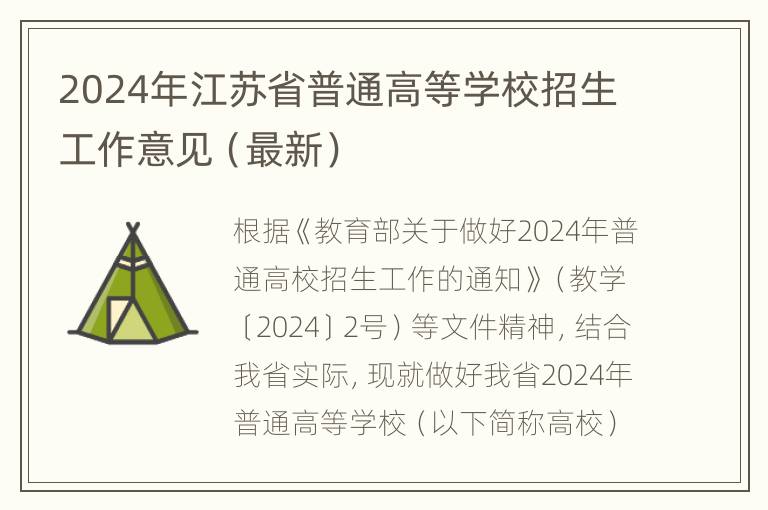 2024年江苏省普通高等学校招生工作意见（最新）