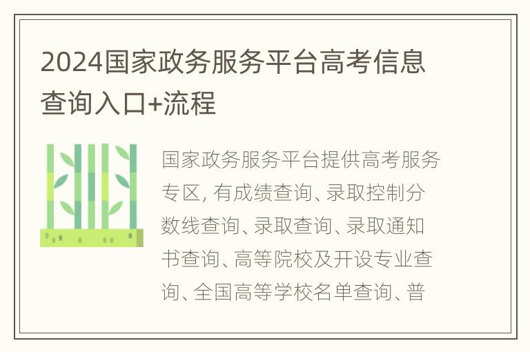 2024国家政务服务平台高考信息查询入口+流程