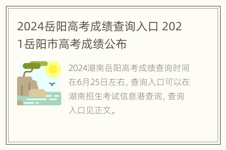 2024岳阳高考成绩查询入口 2021岳阳市高考成绩公布