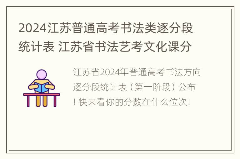 2024江苏普通高考书法类逐分段统计表 江苏省书法艺考文化课分数线