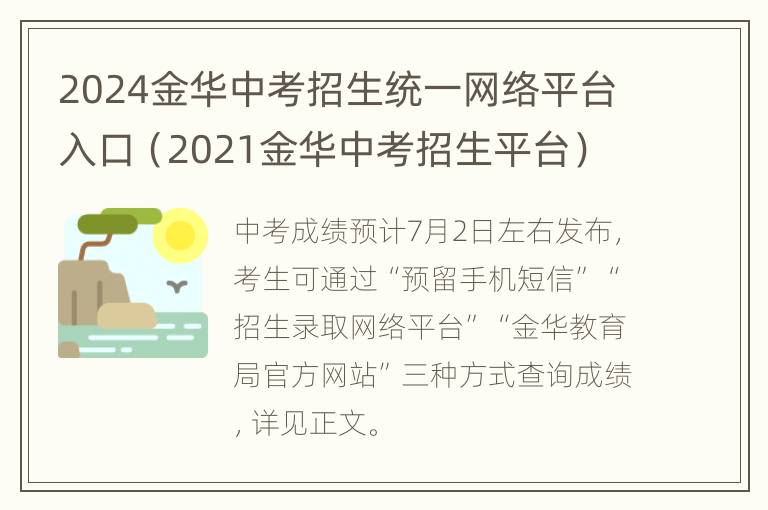 2024金华中考招生统一网络平台入口（2021金华中考招生平台）