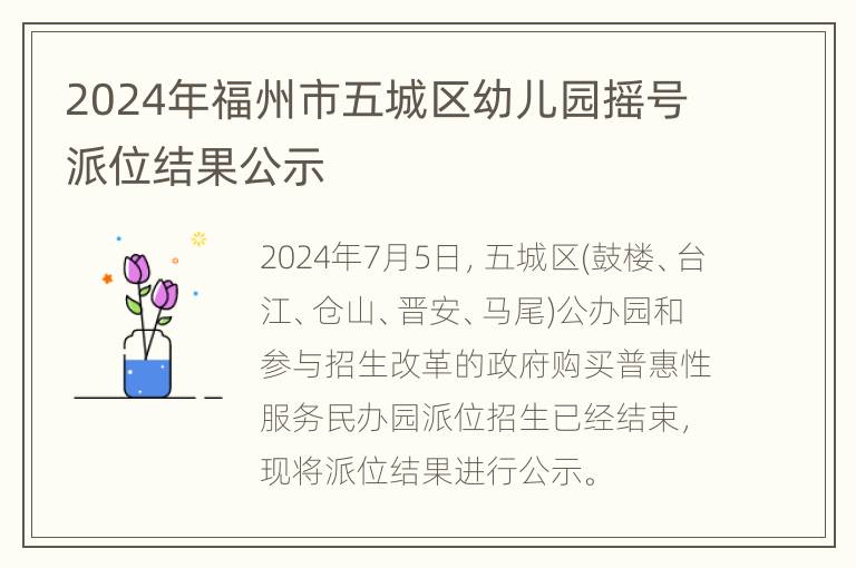 2024年福州市五城区幼儿园摇号派位结果公示