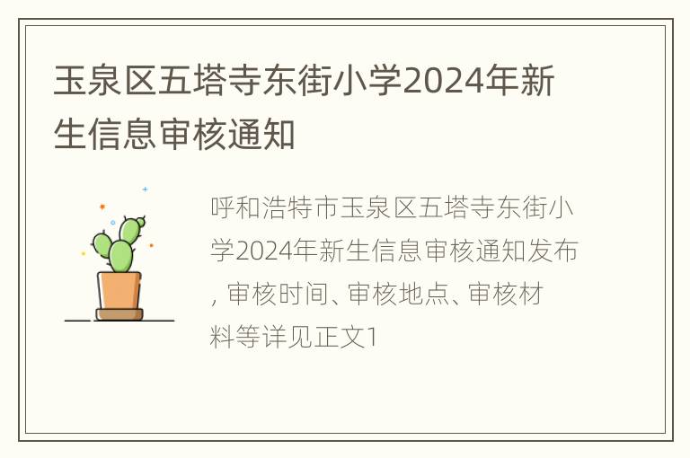 玉泉区五塔寺东街小学2024年新生信息审核通知