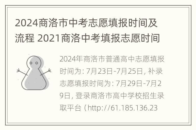 2024商洛市中考志愿填报时间及流程 2021商洛中考填报志愿时间