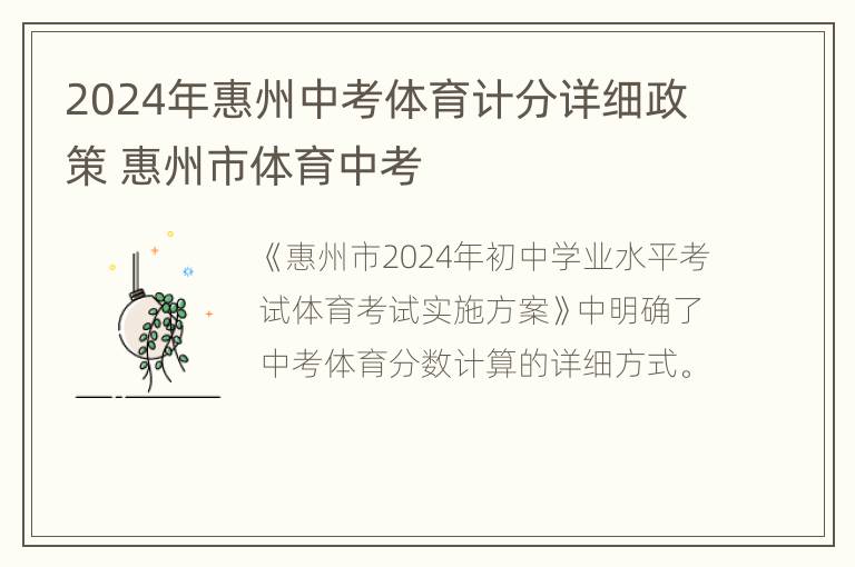 2024年惠州中考体育计分详细政策 惠州市体育中考