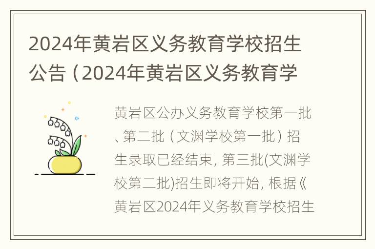 2024年黄岩区义务教育学校招生公告（2024年黄岩区义务教育学校招生公告表）