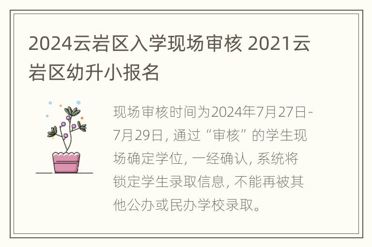 2024云岩区入学现场审核 2021云岩区幼升小报名