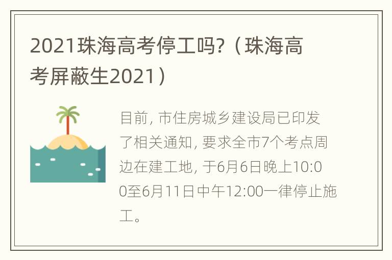 2021珠海高考停工吗？（珠海高考屏蔽生2021）