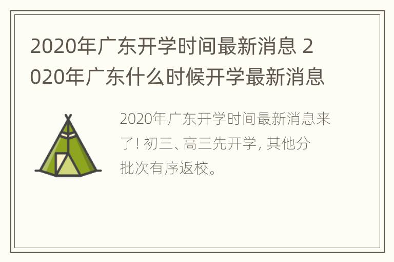 2020年广东开学时间最新消息 2020年广东什么时候开学最新消息