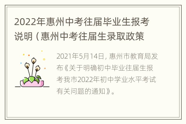 2022年惠州中考往届毕业生报考说明（惠州中考往届生录取政策）