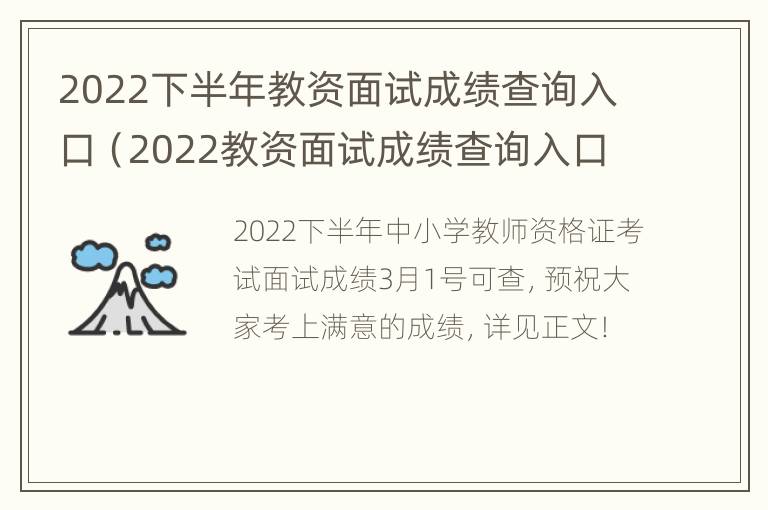 2022下半年教资面试成绩查询入口（2022教资面试成绩查询入口官网）