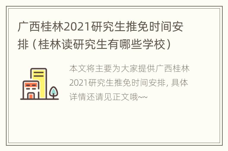 广西桂林2021研究生推免时间安排（桂林读研究生有哪些学校）