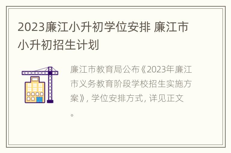 2023廉江小升初学位安排 廉江市小升初招生计划