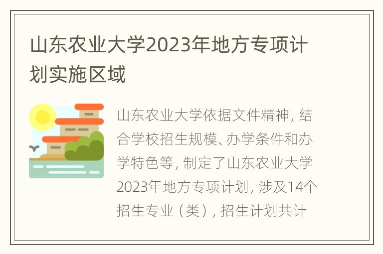 山东农业大学2023年地方专项计划实施区域