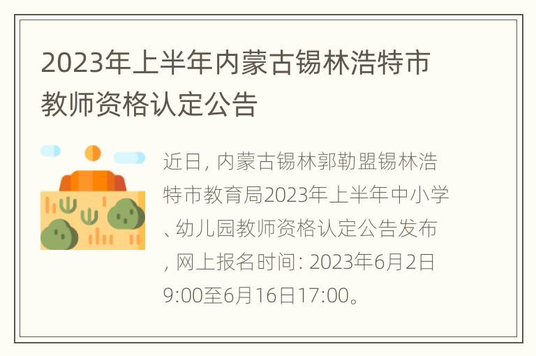 2023年上半年内蒙古锡林浩特市教师资格认定公告