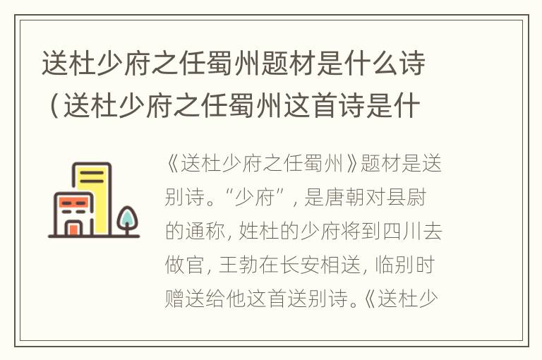 送杜少府之任蜀州题材是什么诗（送杜少府之任蜀州这首诗是什么题材）