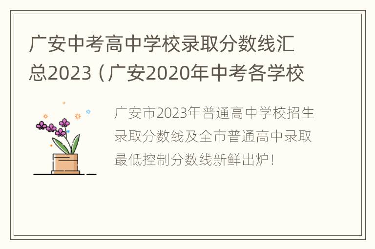 广安中考高中学校录取分数线汇总2023（广安2020年中考各学校录取分数线出炉）