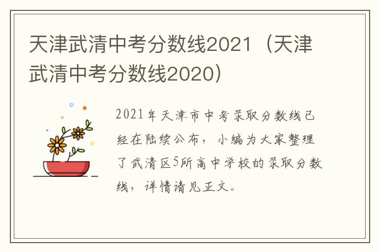 天津武清中考分数线2021（天津武清中考分数线2020）