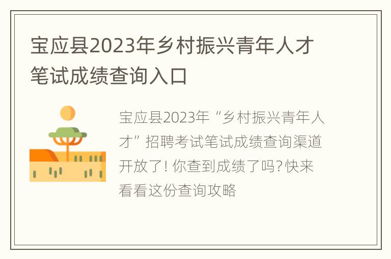 宝应县2023年乡村振兴青年人才笔试成绩查询入口