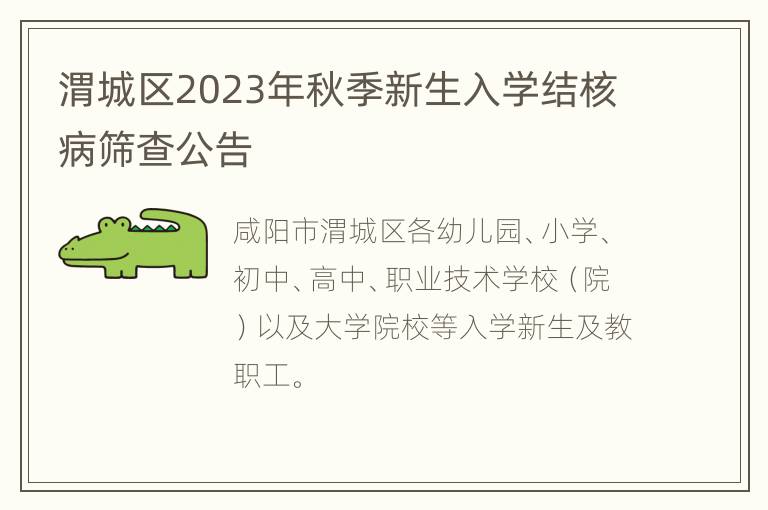 渭城区2023年秋季新生入学结核病筛查公告