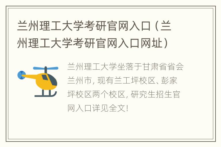 兰州理工大学考研官网入口（兰州理工大学考研官网入口网址）