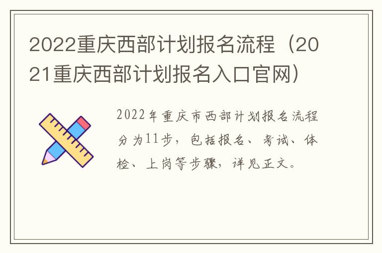 2022重庆西部计划报名流程（2021重庆西部计划报名入口官网）