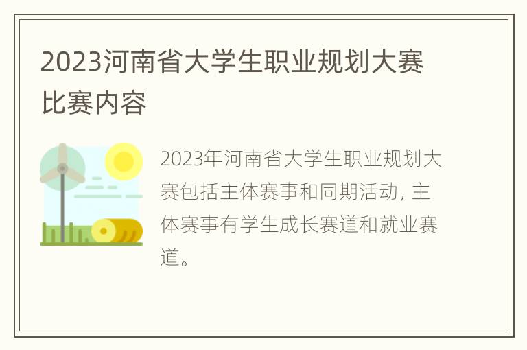 2023河南省大学生职业规划大赛比赛内容