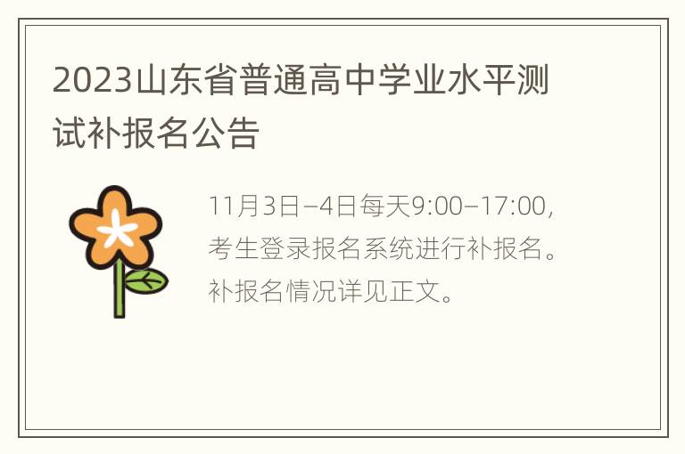 2023山东省普通高中学业水平测试补报名公告