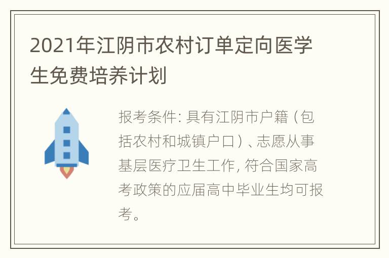 2021年江阴市农村订单定向医学生免费培养计划