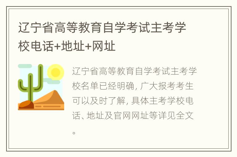 辽宁省高等教育自学考试主考学校电话+地址+网址