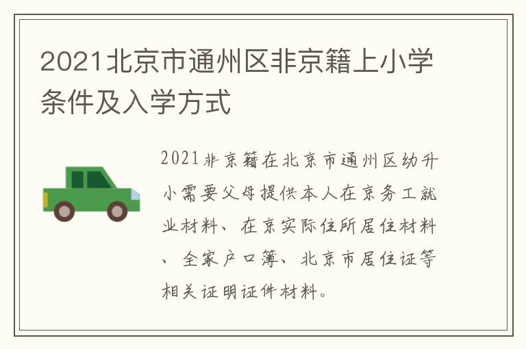 2021北京市通州区非京籍上小学条件及入学方式