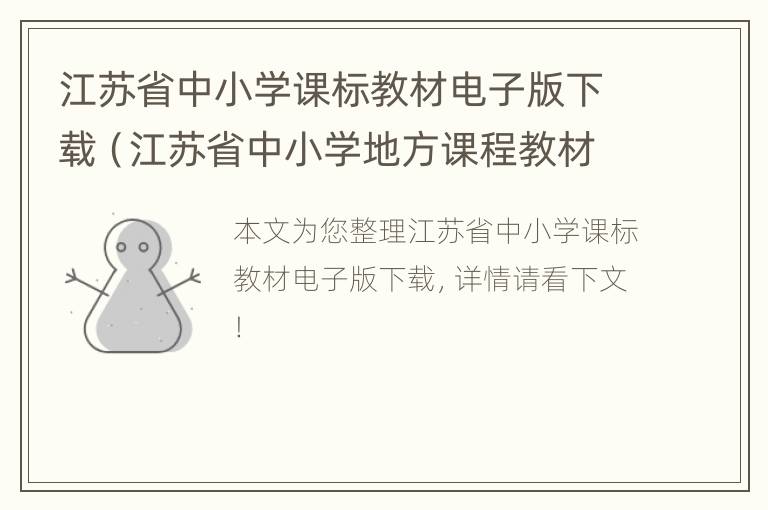 江苏省中小学课标教材电子版下载（江苏省中小学地方课程教材）