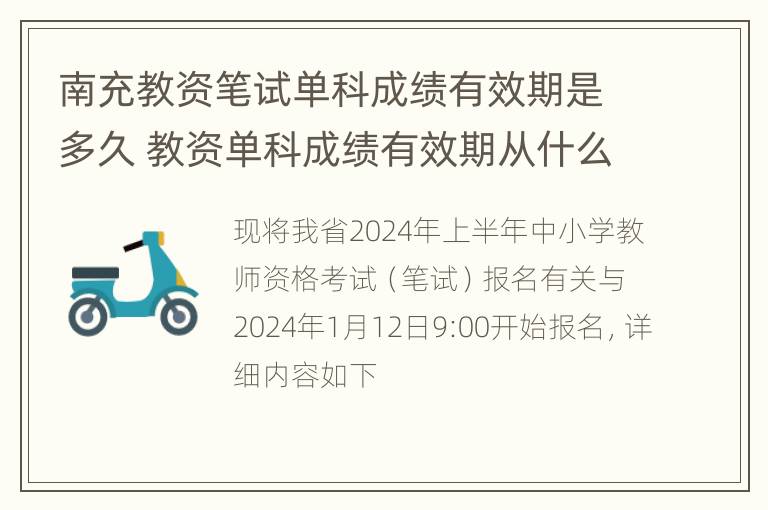 南充教资笔试单科成绩有效期是多久 教资单科成绩有效期从什么时候开始算