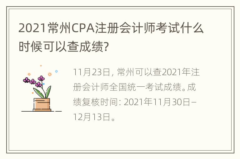 2021常州CPA注册会计师考试什么时候可以查成绩？