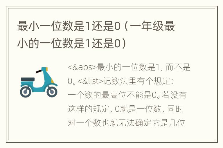 最小一位数是1还是0（一年级最小的一位数是1还是0）